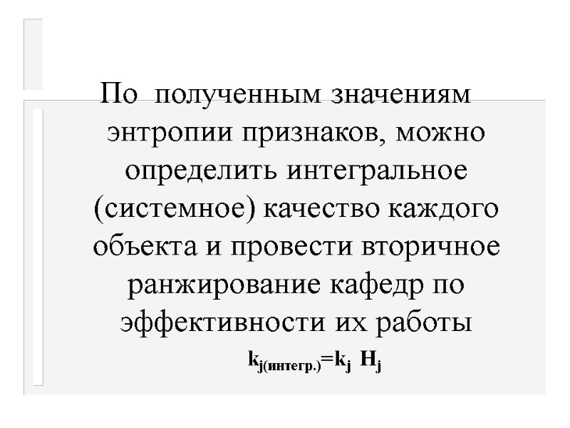 По  полученным значениям энтропии признаков, можно определить интегральное (системное) качество каждого объекта и